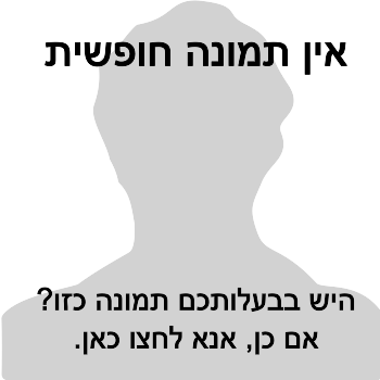קובץ:Male no free image yet-he.svg