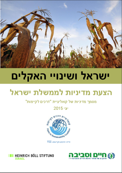 קובץ:מסמך-האקלים.png