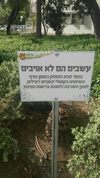 קובץ:הפסקת ריסוס עשבים בכפר סבא.jpeg
