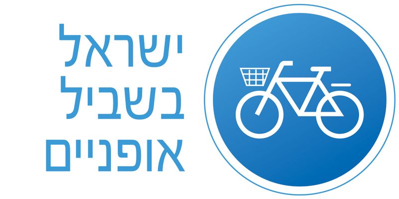 קובץ:ישראל בשביל אופניים.jpg