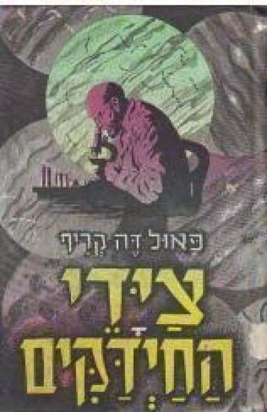 קובץ:ציידי החיידקים.jpg