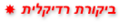 תמונה ממוזערת לגרסה מ־15:31, 18 בנובמבר 2005