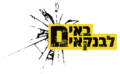 תמונה ממוזערת לגרסה מ־21:04, 27 בדצמבר 2015