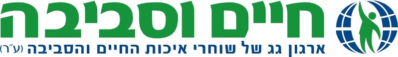 קובץ:לוגו חיים וסביבה.jpg