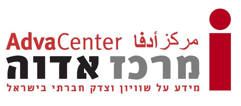 קובץ:Logo adva center.jpg