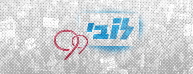 קובץ:לוגו לובי 99.png